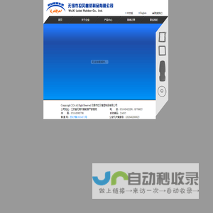 无锡市拉贝橡胶制品有限公司