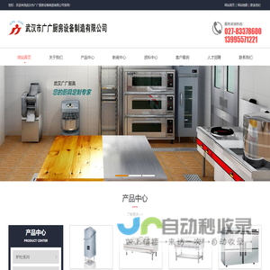 武汉市广广厨房设备制造有限公司
