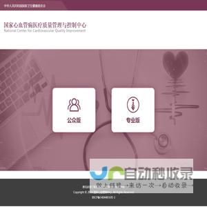 国家心血管病质控信息平台