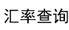 美元汇率兑换实时在线查询,美元兑人民币价格,人民币兑英镑-汇率网